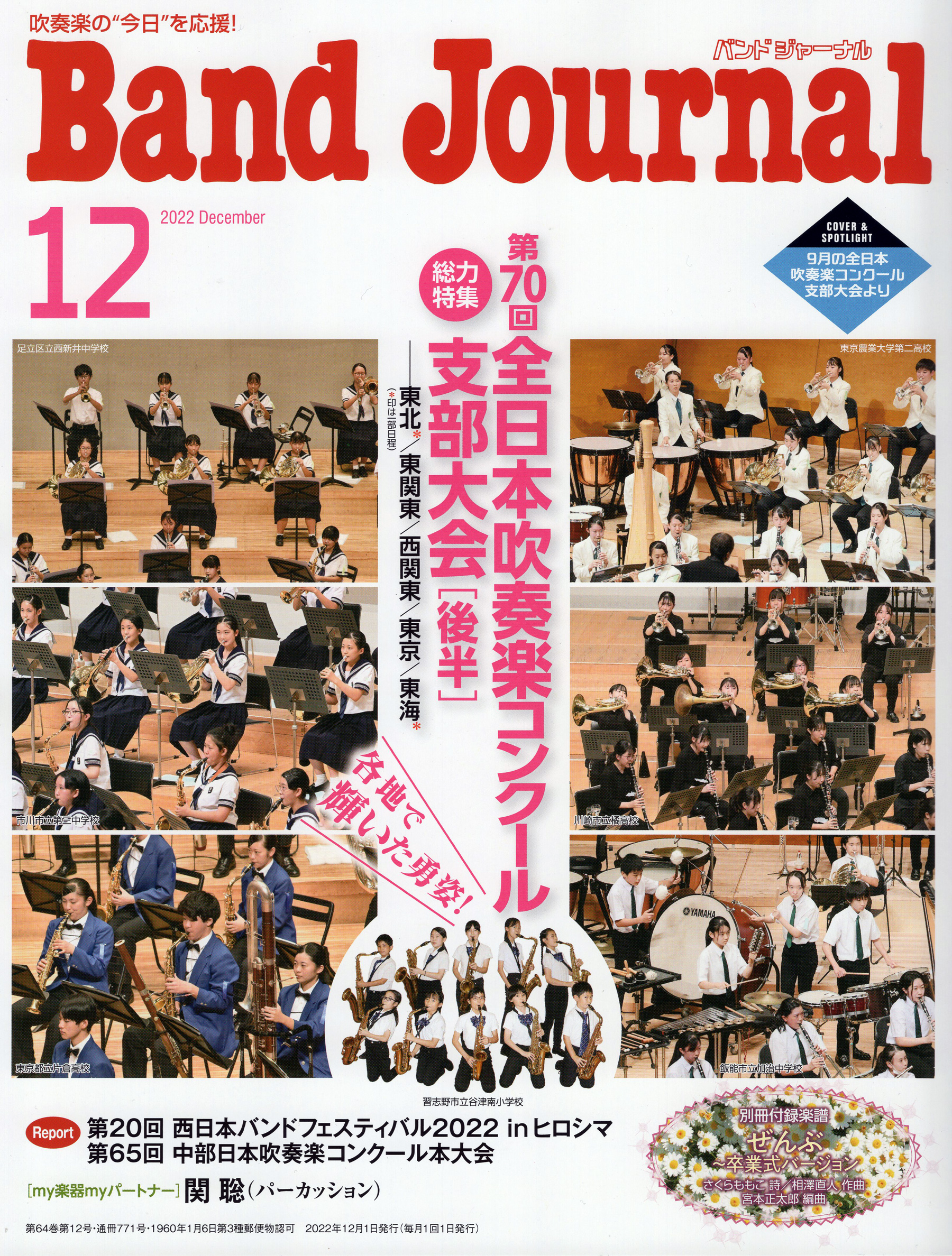 『バンドジャーナル』2022年12月号のコンサートレビューを担当しました。