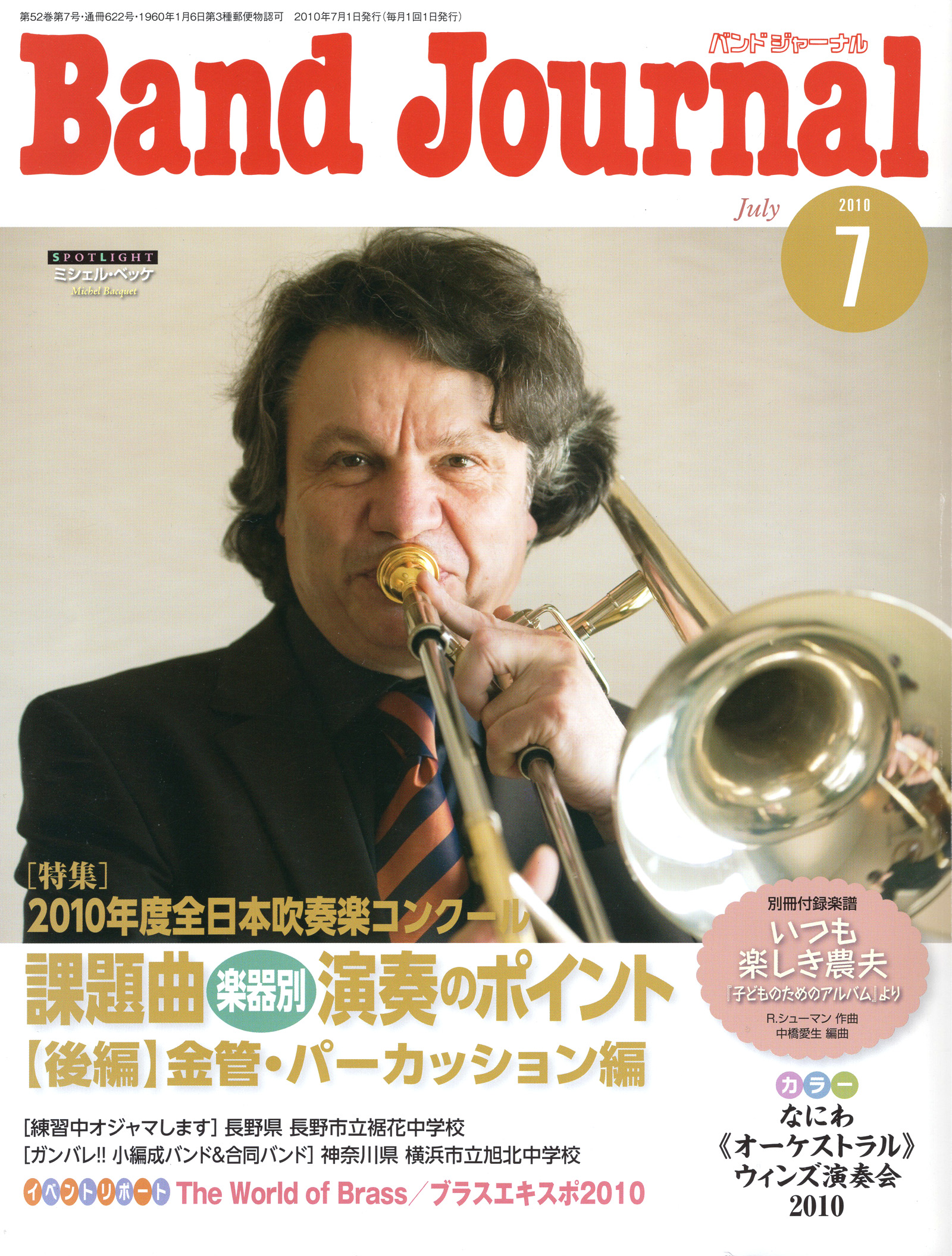 『バンドジャーナル』2010年7月号「ラ・フォル・ジュルネ金沢2010」のレポートを担当しました。