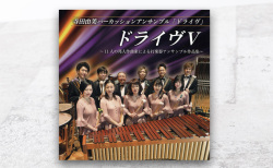 『ドライヴⅤ ～11人の邦人作曲家による打楽器アンサンブル作品集～』に「ダイナミック・シンクロナイゼーション」（坂井貴祐 作曲）が収録されています。