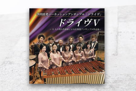 『ドライヴⅤ ～11人の邦人作曲家による打楽器アンサンブル作品集～』に「ダイナミック・シンクロナイゼーション」（坂井貴祐 作曲）が収録されています。