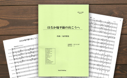 ティーダ出版より『はるか地平線の向こうへ』（坂井貴祐 作曲）が出版されました。