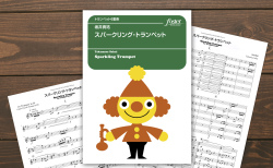 フォスターミュージックより『スパークリング・トランペット』（坂井貴祐 作曲）が出版されました。