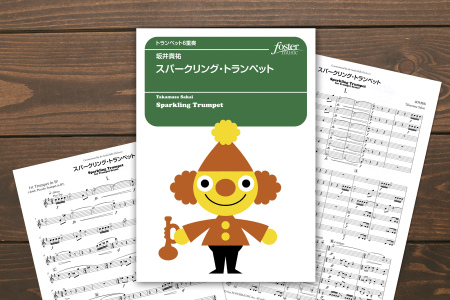 フォスターミュージックより『スパークリング・トランペット』（坂井貴祐 作曲）が出版されました。