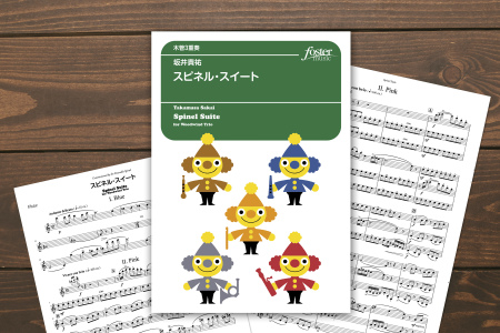 フォスターミュージックより『スピネル・スイート』（坂井貴祐 作曲）が出版されました。