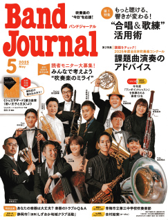 『バンドジャーナル』2025年5月号のコンサートレビューを担当しました。