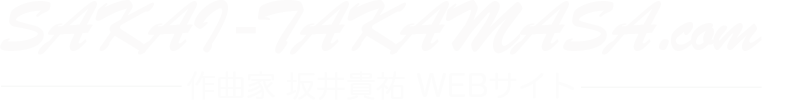 作曲家・坂井貴祐WEBサイト "sakai-takamasa.com"