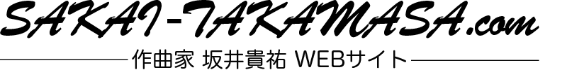 作曲家・坂井貴祐WEBサイト "sakai-takamasa.com"