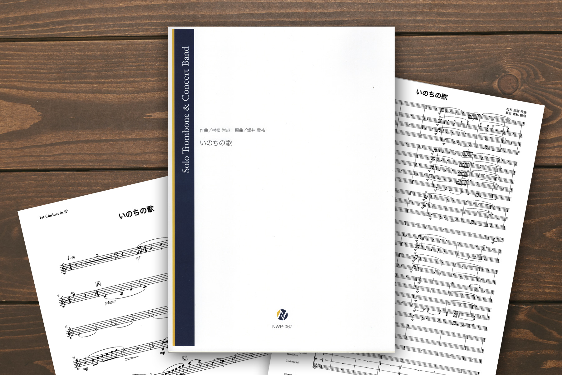 ネクサス音楽出版より『いのちの歌』（村松崇継／坂井貴祐 編曲）が出版されました。